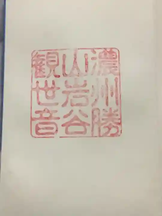 岩屋観音堂(岐阜県坂祝町)(岐阜県)