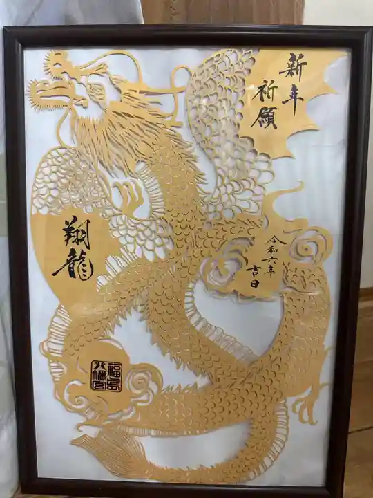 福島八幡宮の御朱印