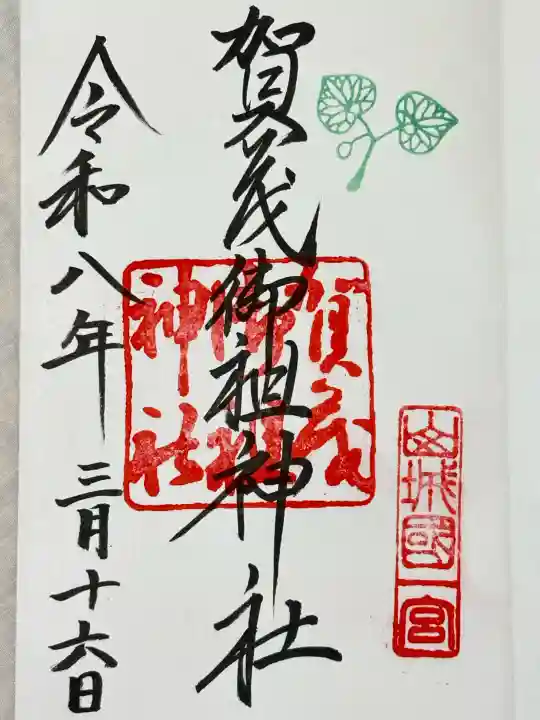 賀茂御祖神社(下鴨神社)の御朱印