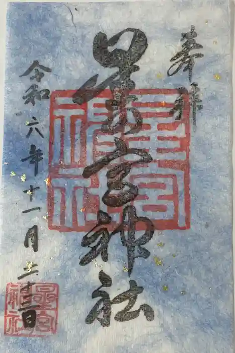 星の宮神社の御朱印