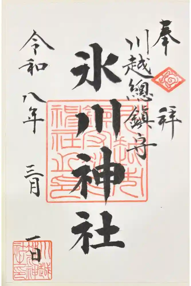 川越氷川神社の御朱印