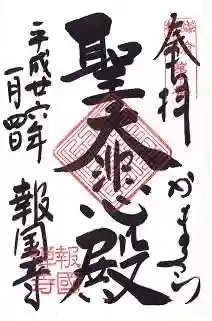 報国寺の御朱印