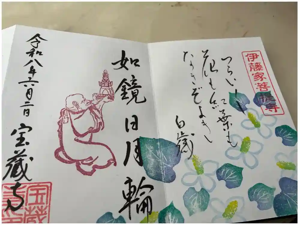 宝蔵寺の御朱印