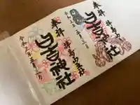 日吉神社の御朱印