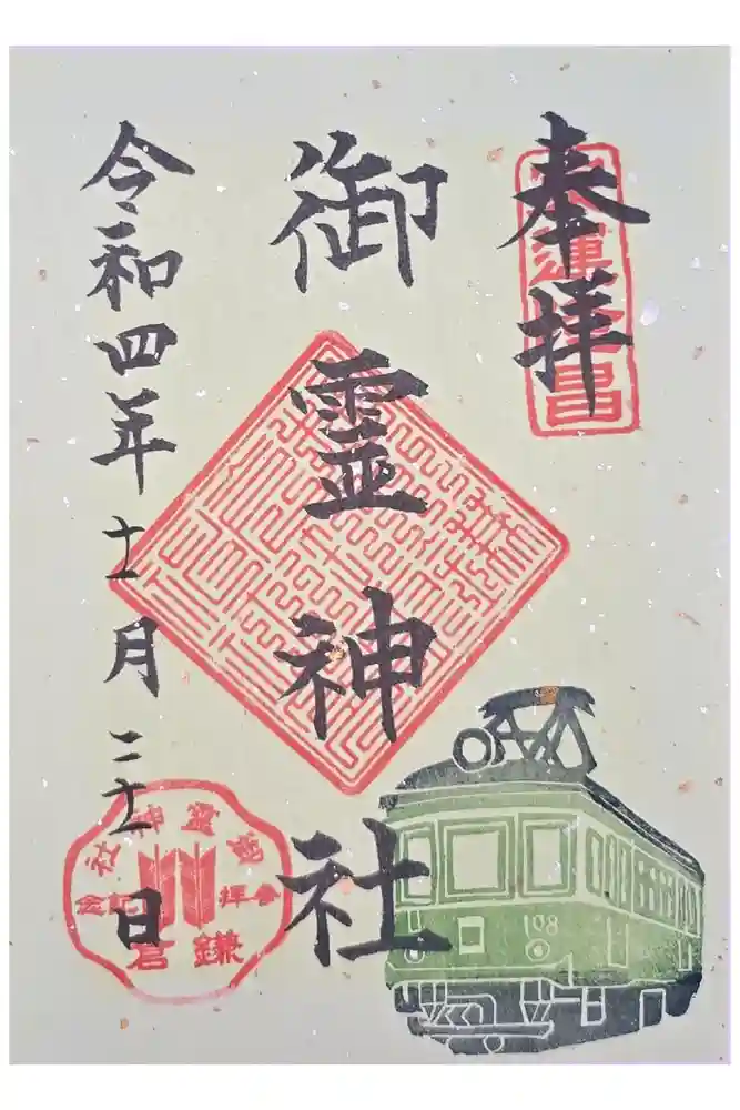 御霊神社の御朱印