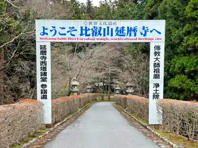 比叡山延暦寺(滋賀県)