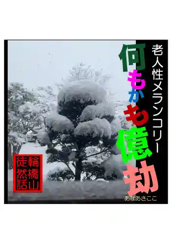 耕田院(山形県)