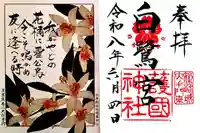 兵庫縣姫路護國神社の御朱印