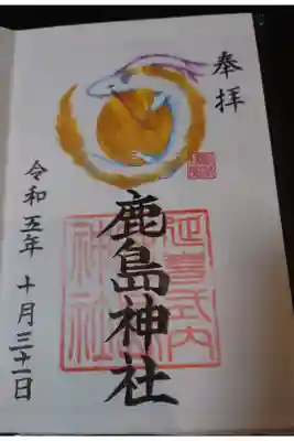 鹿島神社の御朱印
