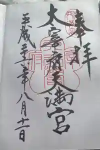 太宰府天満宮の御朱印
