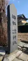氷川八幡神社のその他建物