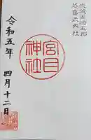 玉敷神社の御朱印