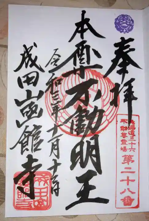 成田山函館別院函館寺の御朱印