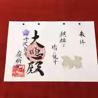 嶺樹院の御朱印