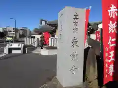 東覚寺の建物その他