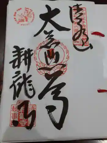 耕龍寺の御朱印 2022年09月