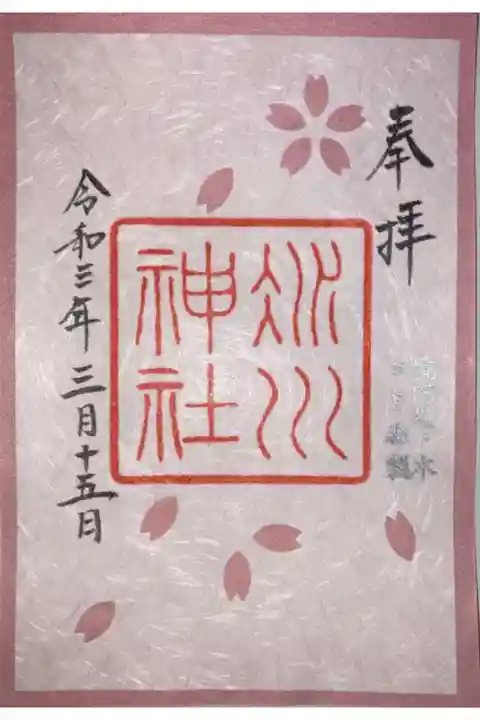 桜参りの御朱印。境内の桜の落ち葉と樹木から抽出した染液を用いて奉製されているそう。