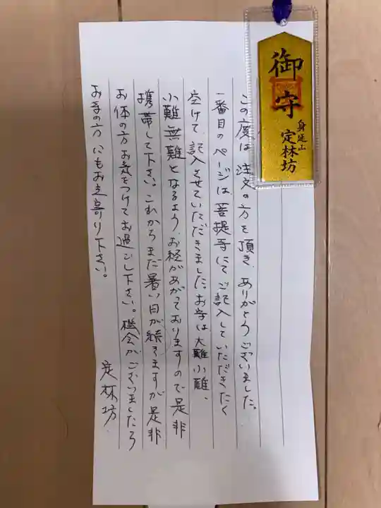 日蓮宗 総本山 塔頭 定林坊(じょうりんぼう)の授与品その他