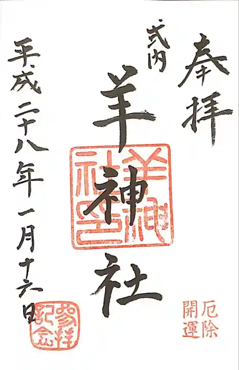 羊神社の御朱印