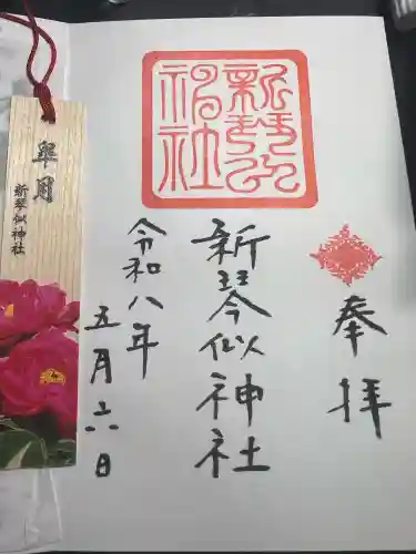 新琴似神社の御朱印