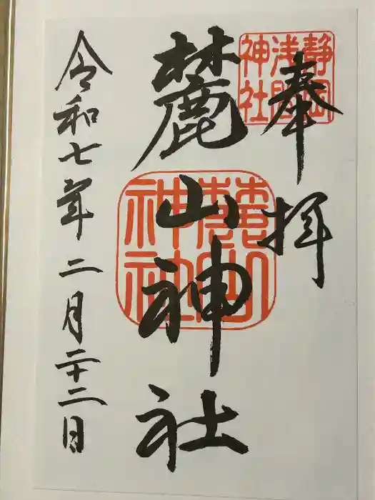 静岡浅間神社の御朱印