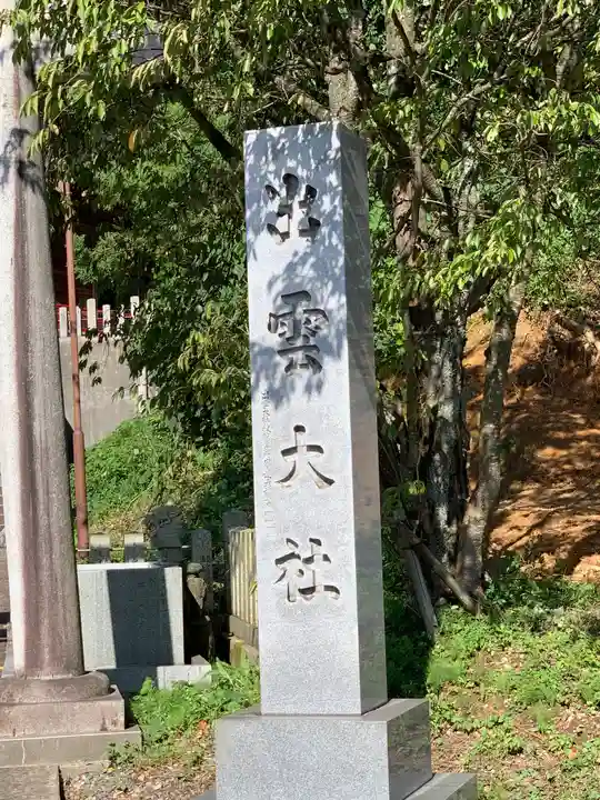 出雲大社福井分院(福井県)