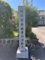 浄眼寺(福井県)