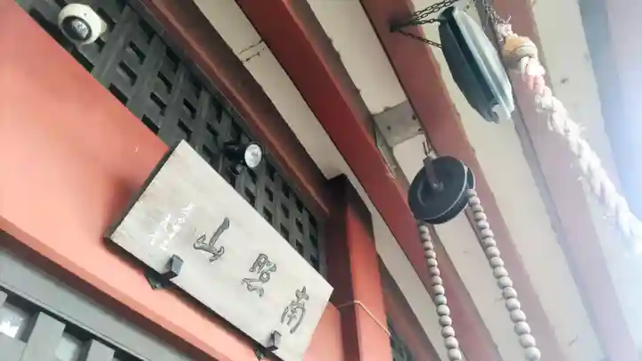 寿徳寺(東京都)