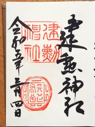 建勲神社の御朱印