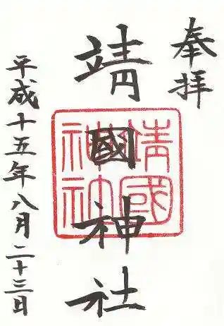 靖國神社の御朱印