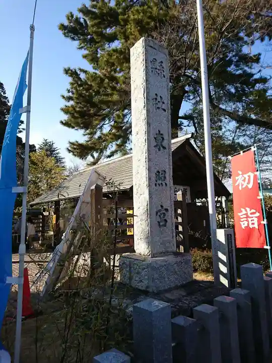 前橋東照宮のその他建物