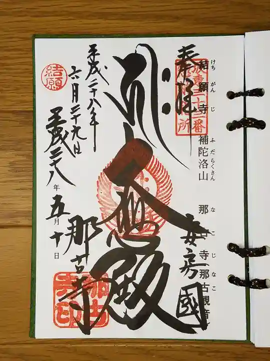 那古寺の御朱印