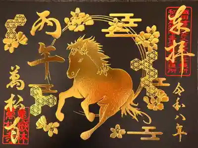 書き置き横開き御朱印