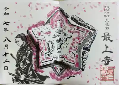 最上寺の御朱印