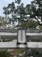 恵蘇八幡宮の鳥居