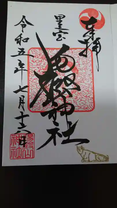 里之宮 湯殿山神社(山形県)