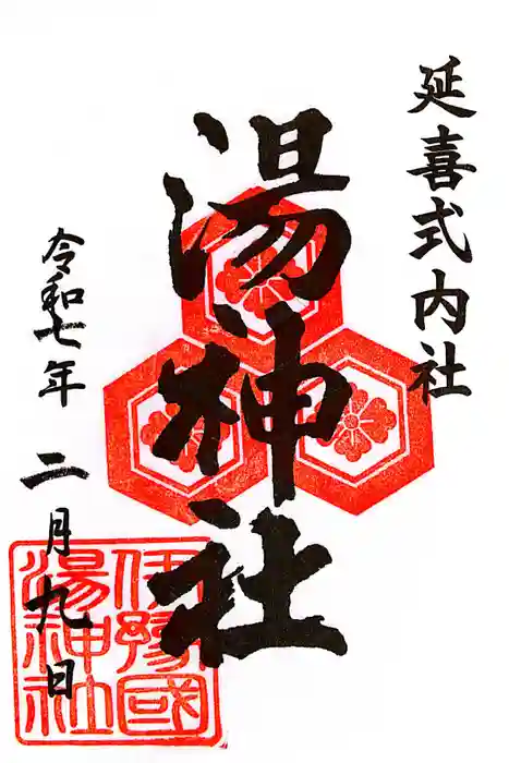 湯神社の御朱印