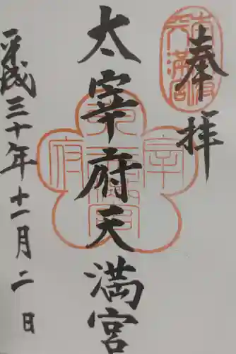 太宰府天満宮の御朱印