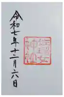佐瑠女神社(猿田彦神社境内社)の御朱印
