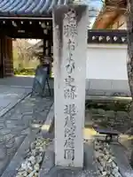 退蔵院(京都府)