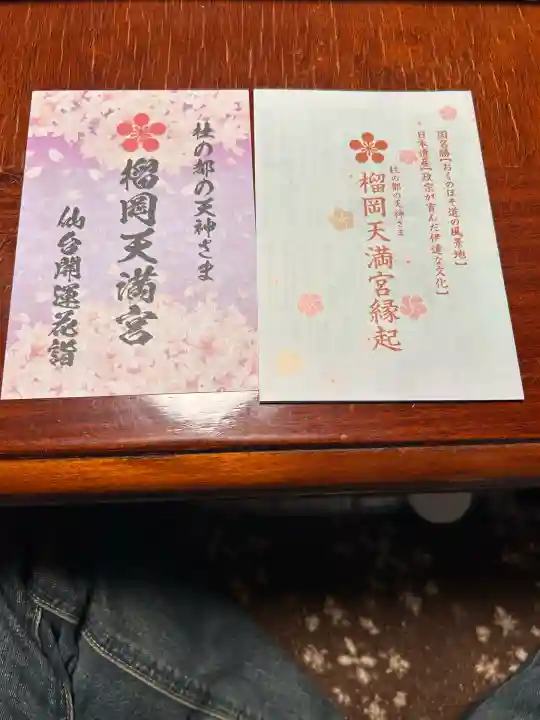 榴岡天満宮(宮城県)