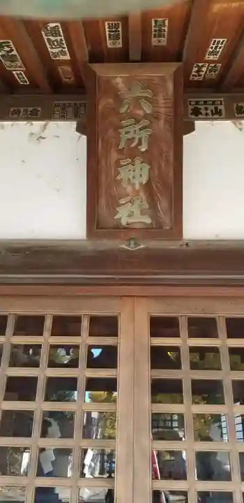 下総府中六所神社の本殿・本堂