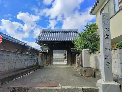 西照寺の山門・神門