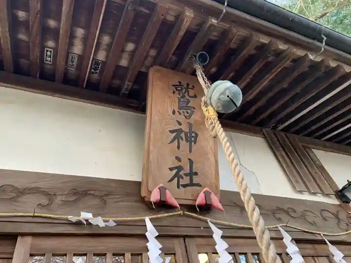 鷲神社の本殿・本堂