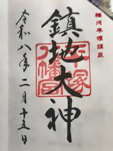 平塚八幡宮の御朱印