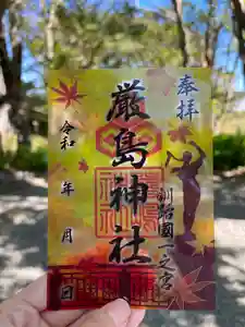 釧路一之宮 厳島神社の御朱印 2024年09月01日(日)〜(2024年09月13日(金) 15時54分05秒投稿)