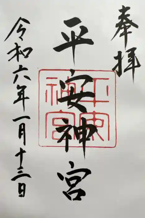 平安神宮の御朱印