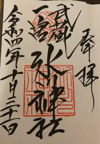 武蔵一宮氷川神社の御朱印