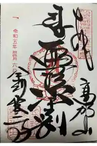 高野山金剛峯寺の御朱印