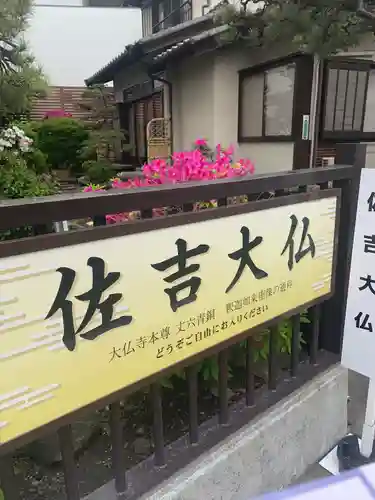 佐吉大仏（大佛寺）のその他建物